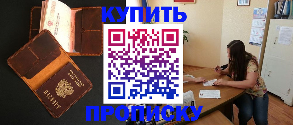 прописка в квартире в Калининграде