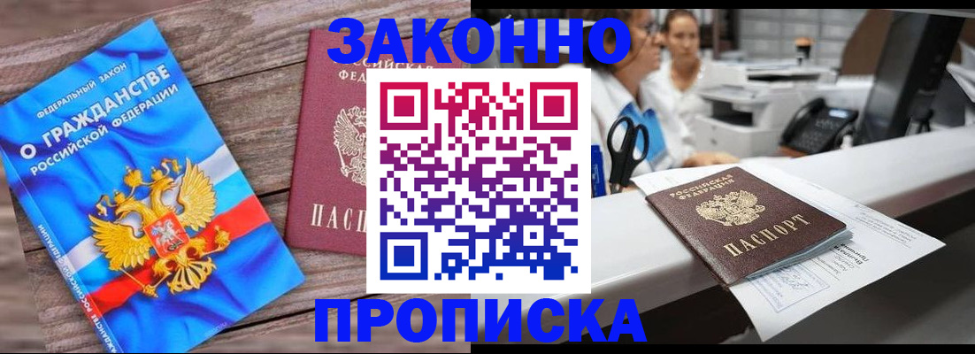 купить прописку в Калининграде